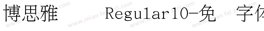 博思雅轩细 Regular10字体转换